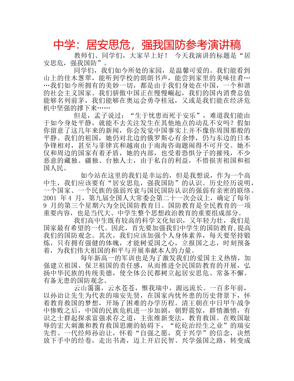 中学：居安思危，强我国防参考演讲稿 _第1页