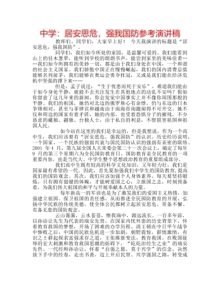 中学：居安思危，强我国防参考演讲稿 
