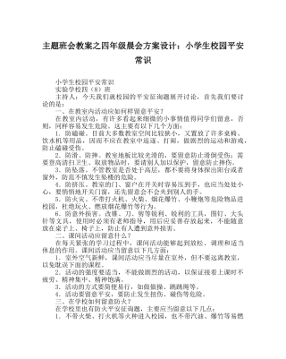 主题班会教案四年级晨会方案设计：小学生校园安全常识 