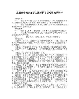 主题班会教案学生挫折教育活动课教学设计 