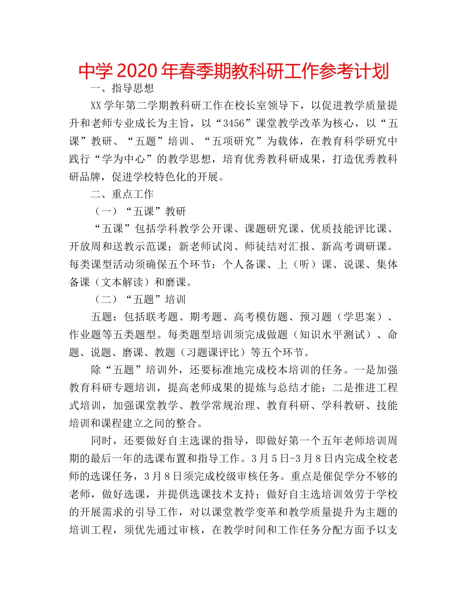 中学2024年春季期教科研工作参考计划 _第1页