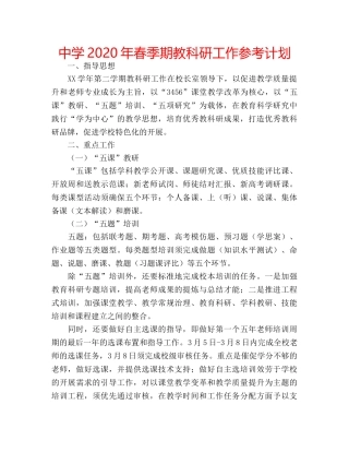 中学2024年春季期教科研工作参考计划 