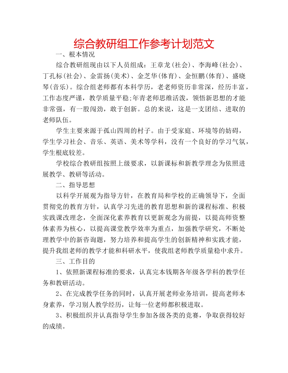 综合教研组工作参考计划范文 _第1页