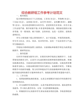 综合教研组工作参考计划范文 