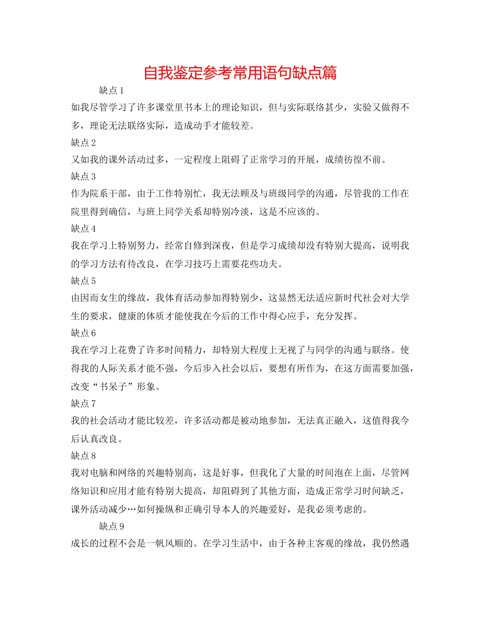 自我鉴定参考常用语句缺点篇 _第1页