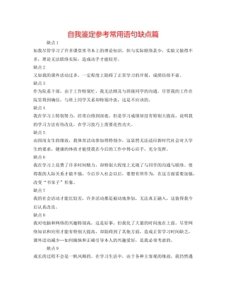 自我鉴定参考常用语句缺点篇 