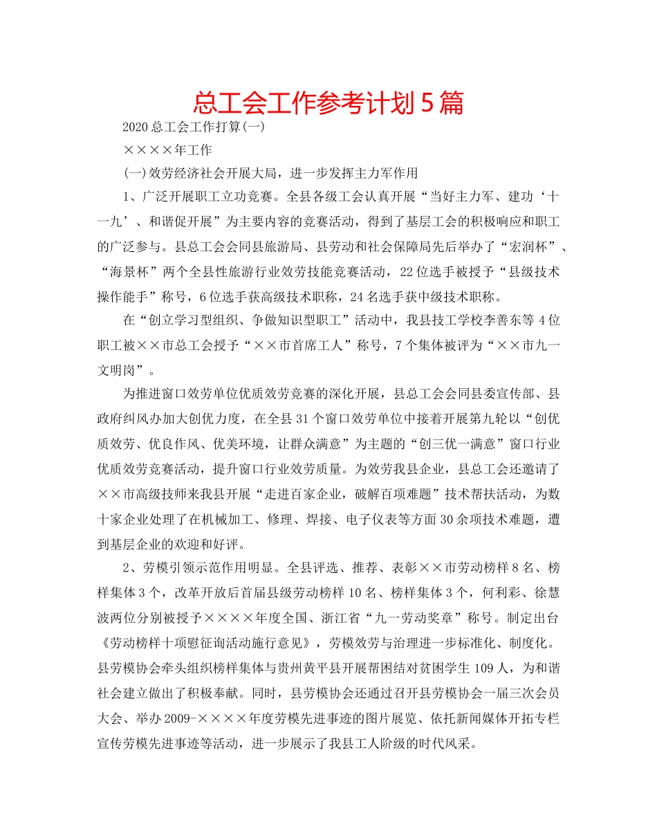 总工会工作参考计划5篇 _第1页