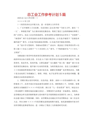 总工会工作参考计划5篇 