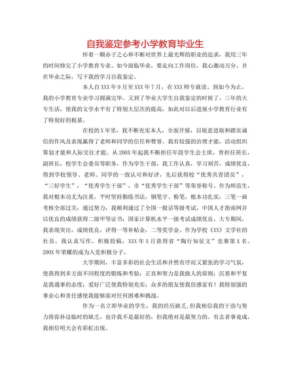 自我鉴定参考小学教育毕业生 _第1页