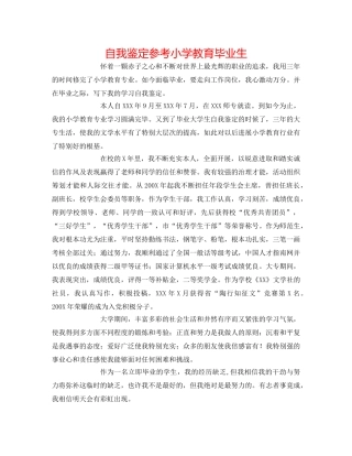 自我鉴定参考小学教育毕业生 