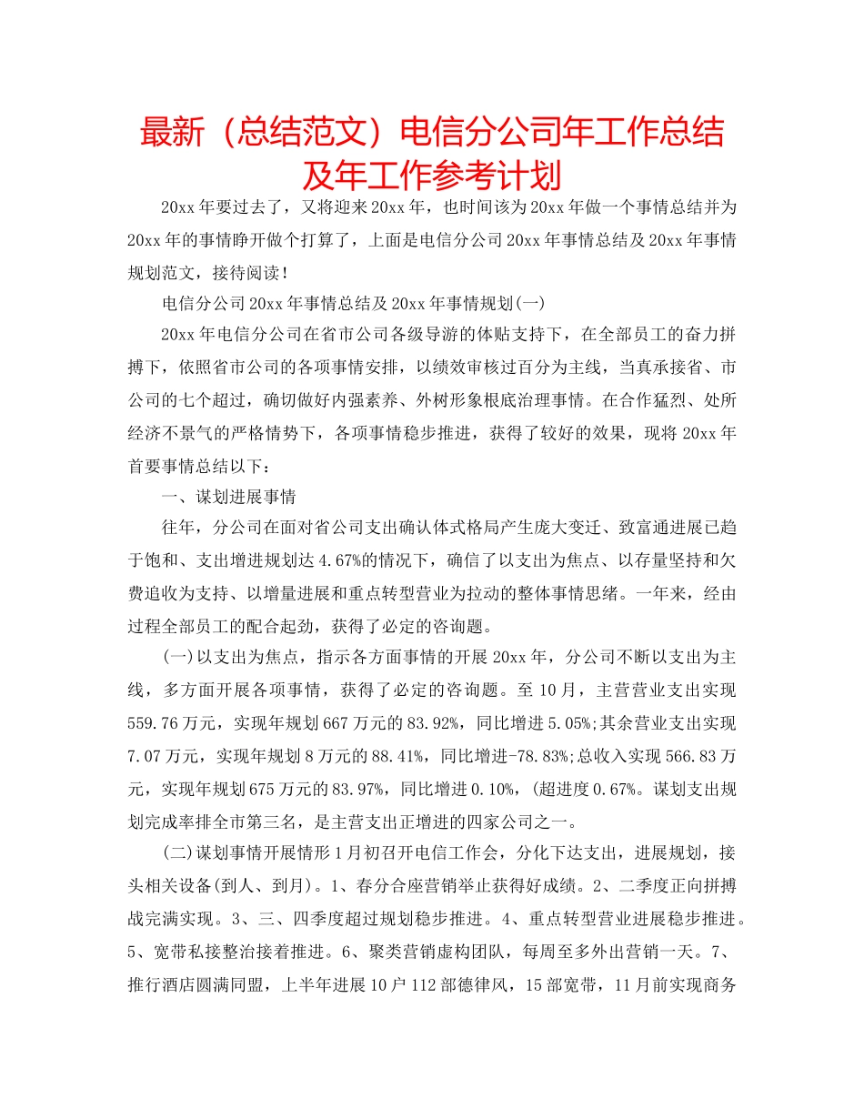 最新（总结范文）电信分公司年工作总结及年工作参考计划 _第1页