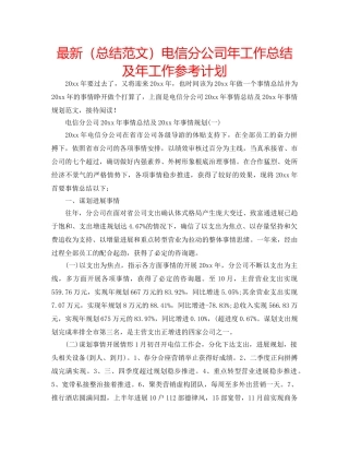 最新（总结范文）电信分公司年工作总结及年工作参考计划 