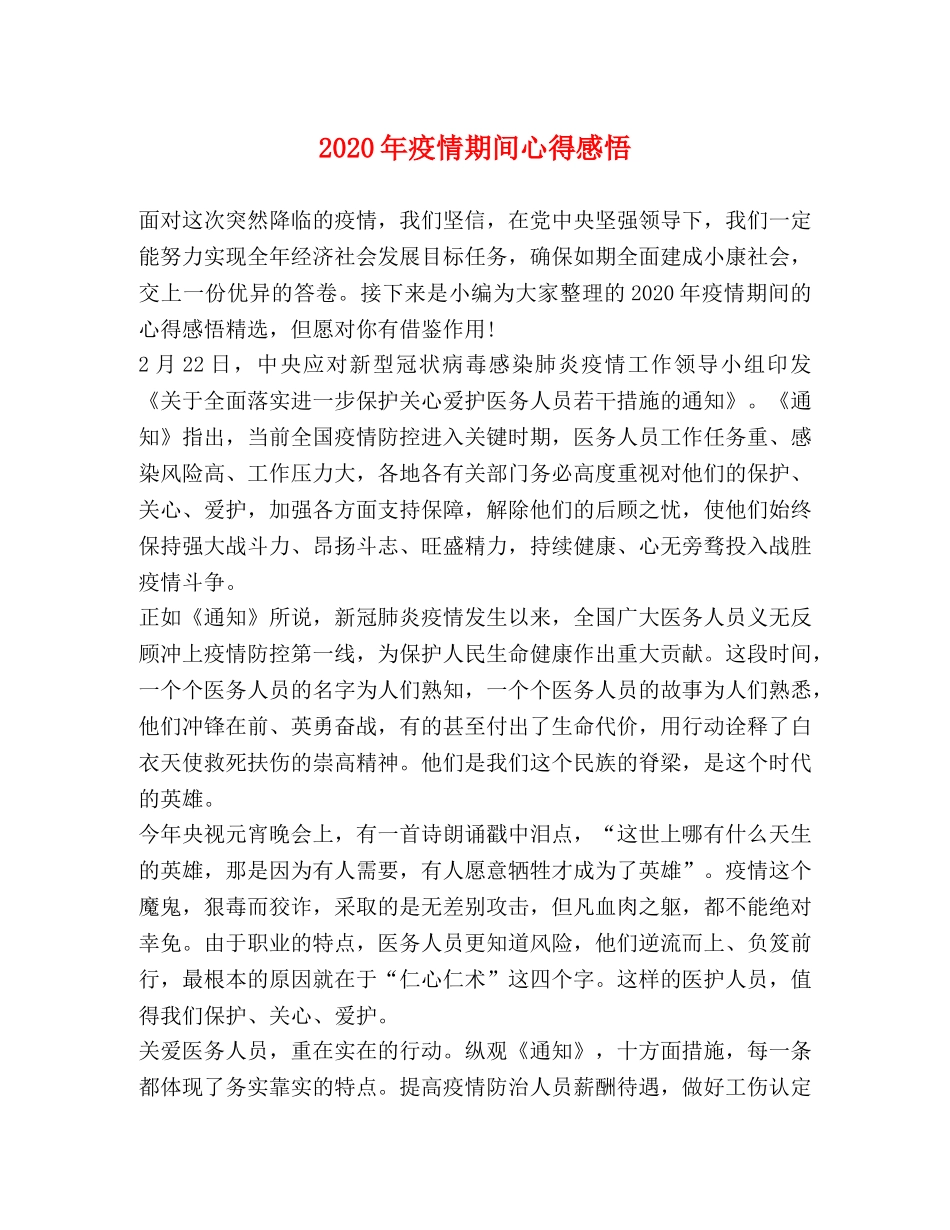 2024年疫情期间心得感悟 _第1页