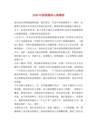 2024年疫情期间心得感悟 