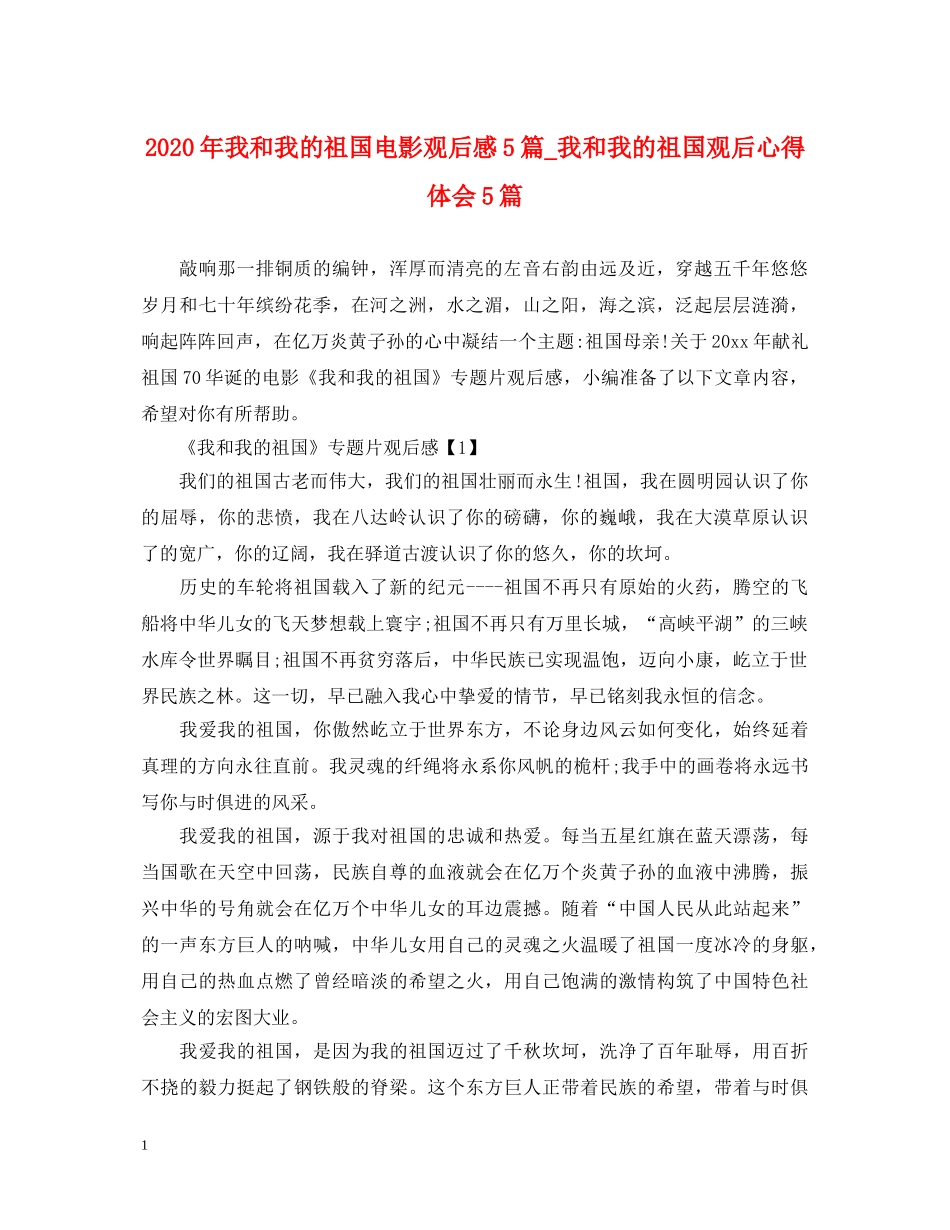 2024年我和我的祖国电影观后感5篇_我和我的祖国观后心得体会5篇 _第1页
