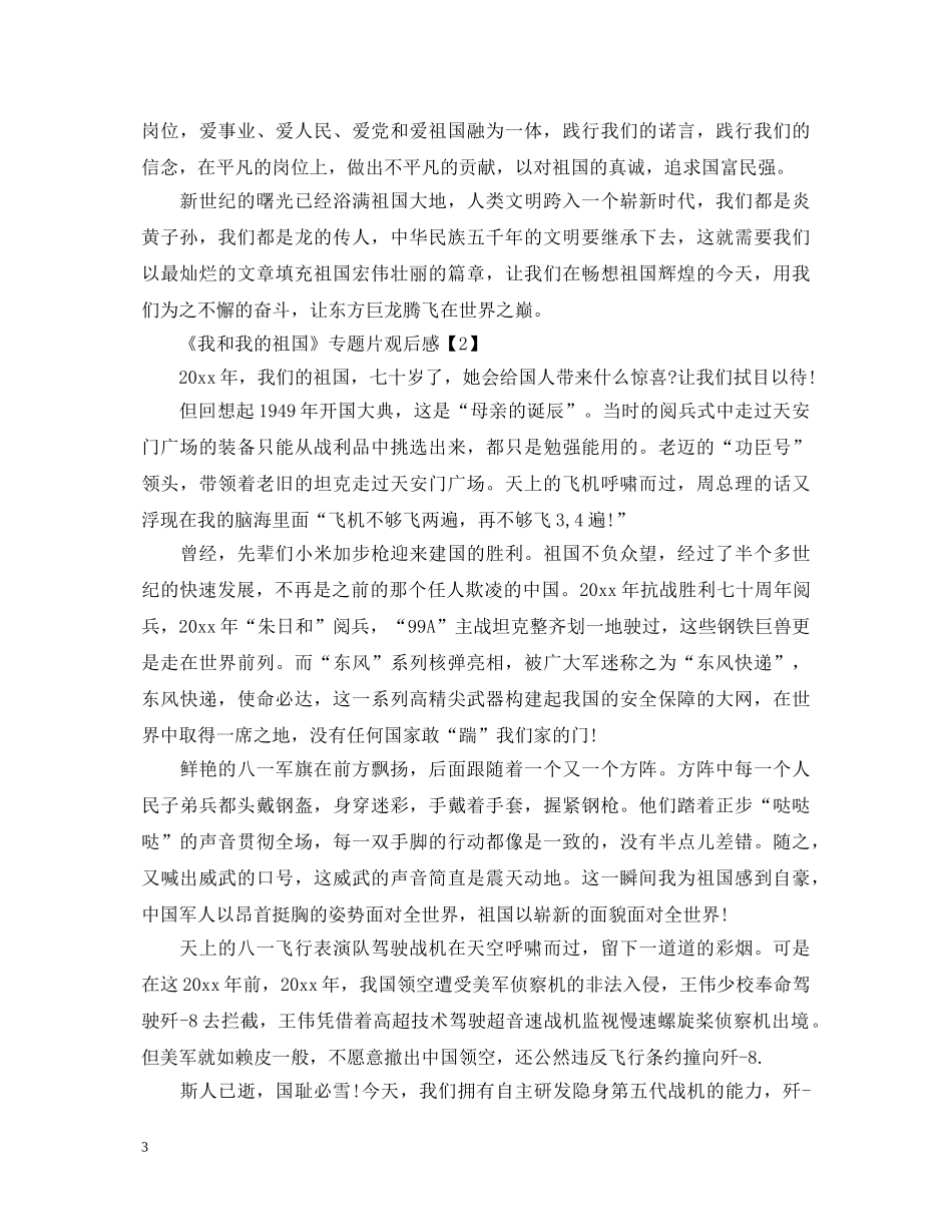 2024年我和我的祖国电影观后感5篇_我和我的祖国观后心得体会5篇 _第3页