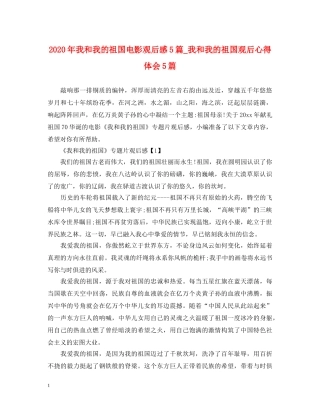 2024年我和我的祖国电影观后感5篇_我和我的祖国观后心得体会5篇 