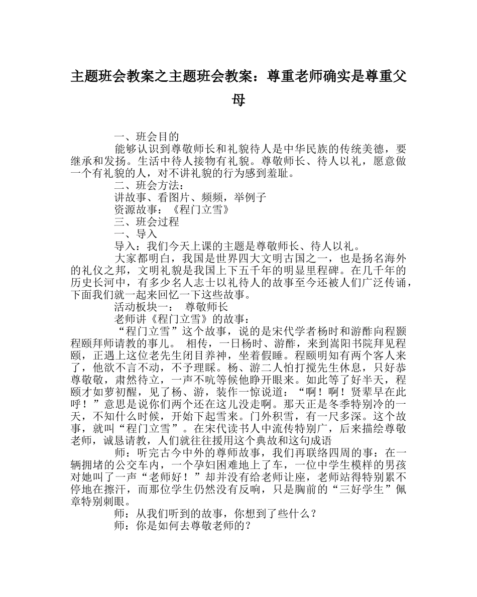 主题班会教案主题班会教案：尊重老师就是尊重父母 _第1页