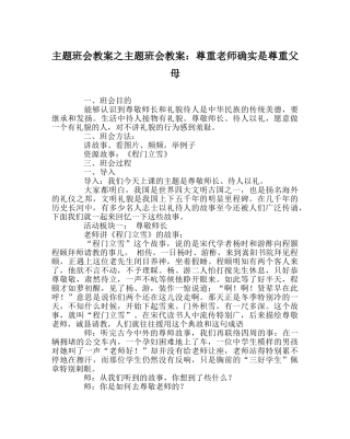 主题班会教案主题班会教案：尊重老师就是尊重父母 