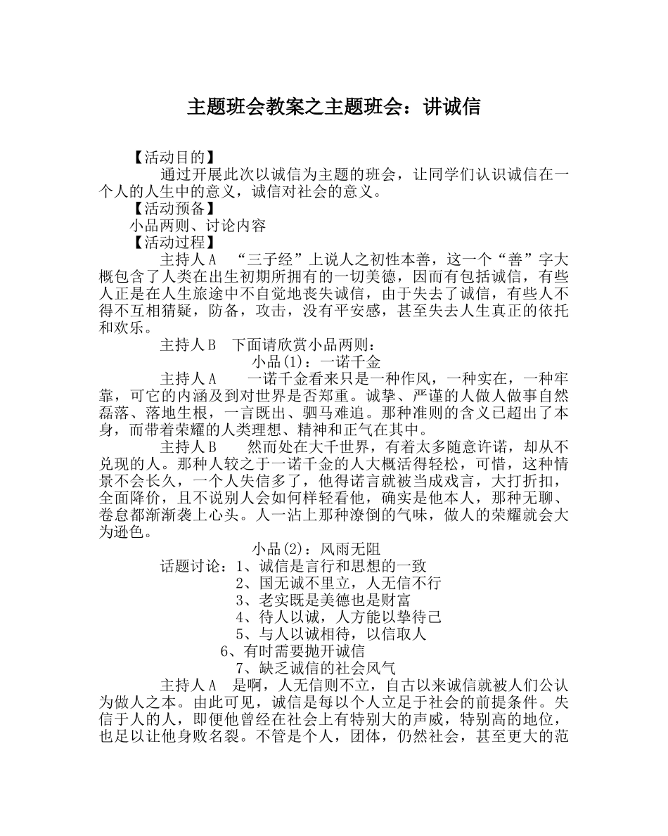 主题班会教案主题班会：讲诚信 _第1页