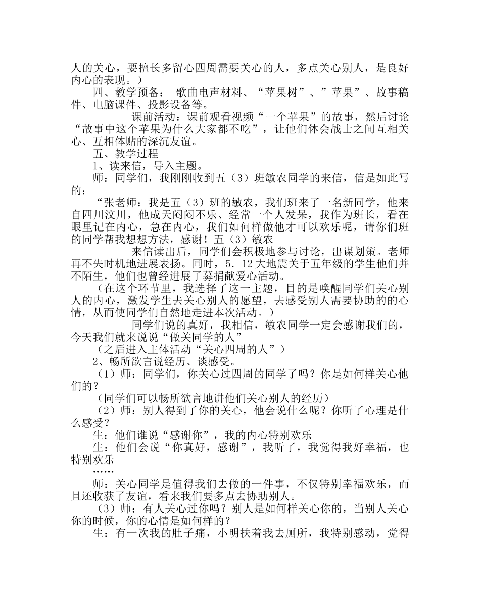 主题班会教案小学心理健康教育主题班会：做关心同学的人 _第2页