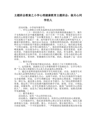 主题班会教案小学心理健康教育主题班会：做关心同学的人 