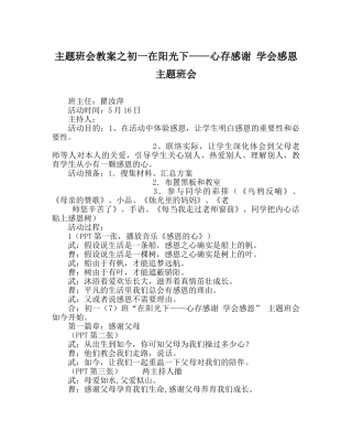 主题班会教案初一在阳光下——心存感激 学会感恩主题班会 