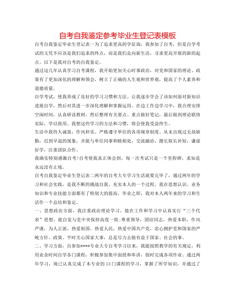 自考自我鉴定参考毕业生登记表模板 _第1页