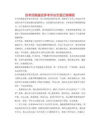 自考自我鉴定参考毕业生登记表模板 