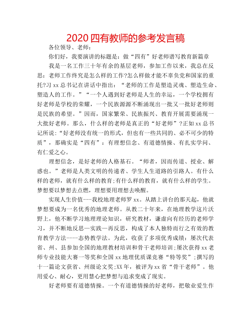 2024四有教师的参考发言稿 _第1页