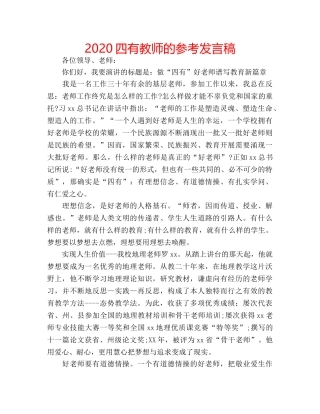 2024四有教师的参考发言稿 