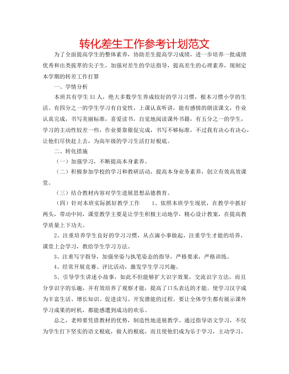 转化差生工作参考计划范文 _第1页
