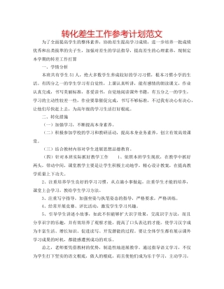 转化差生工作参考计划范文 