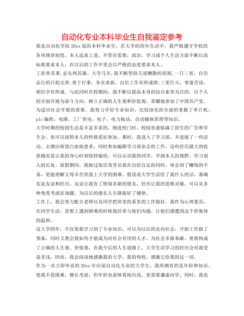 自动化专业本科毕业生自我鉴定参考 _第1页