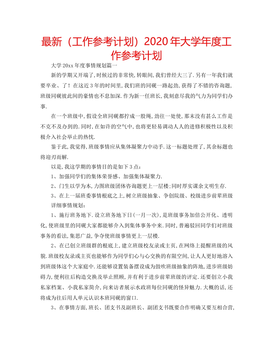 最新（工作参考计划）2024年大学年度工作参考计划 _第1页