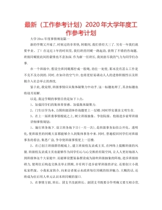 最新（工作参考计划）2024年大学年度工作参考计划 