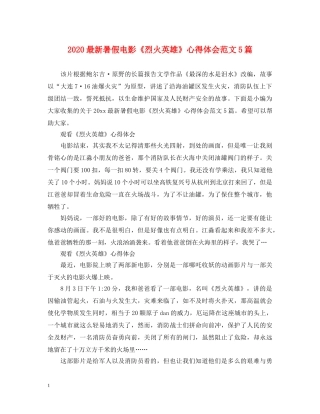 2024最新暑假电影《烈火英雄》心得体会范文5篇 