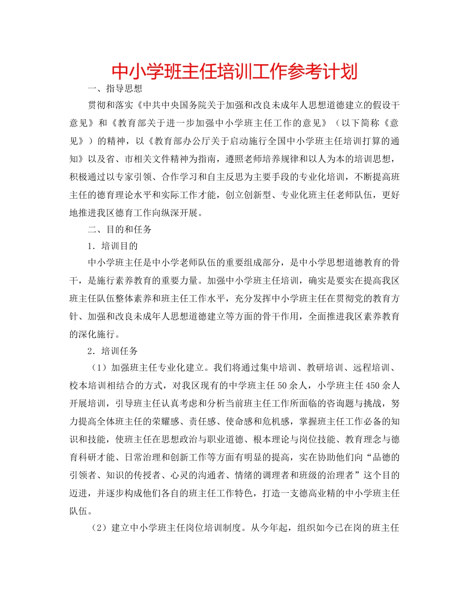 中小学班主任培训工作参考计划 _第1页