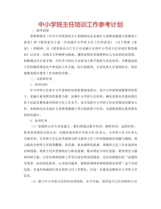 中小学班主任培训工作参考计划 