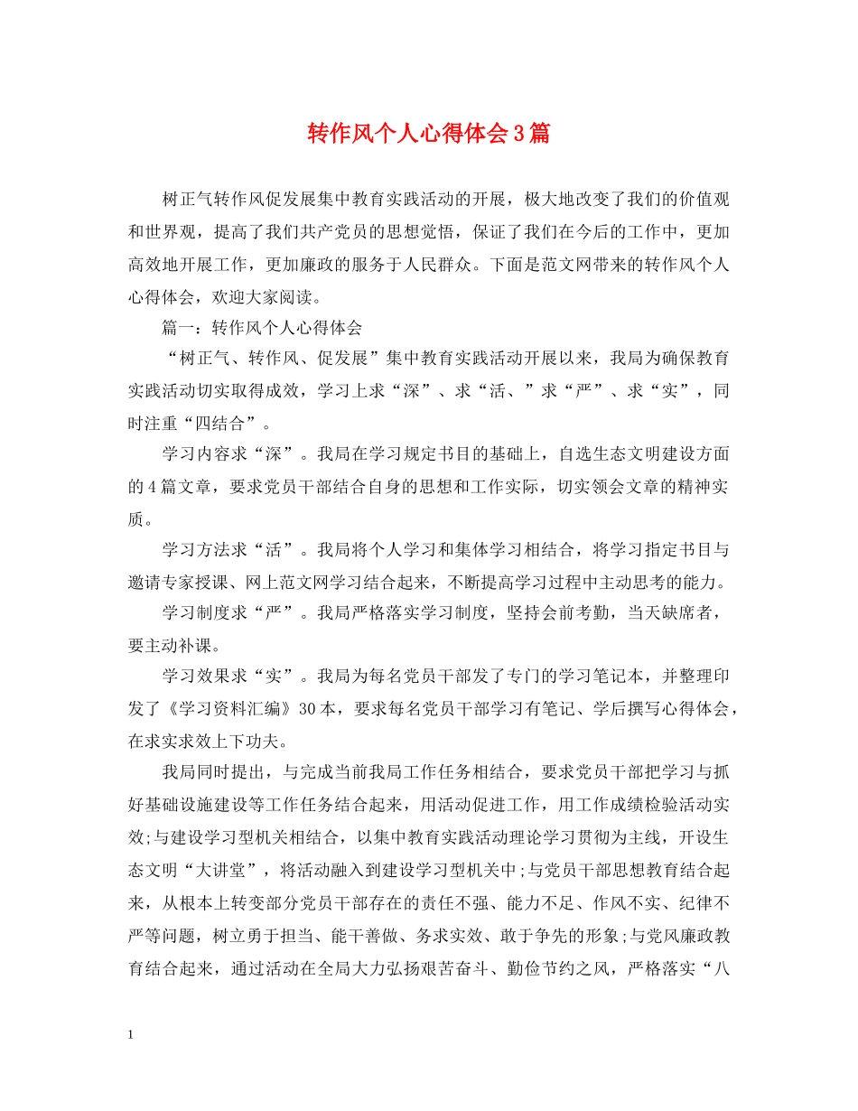 转作风个人心得体会3篇 _第1页
