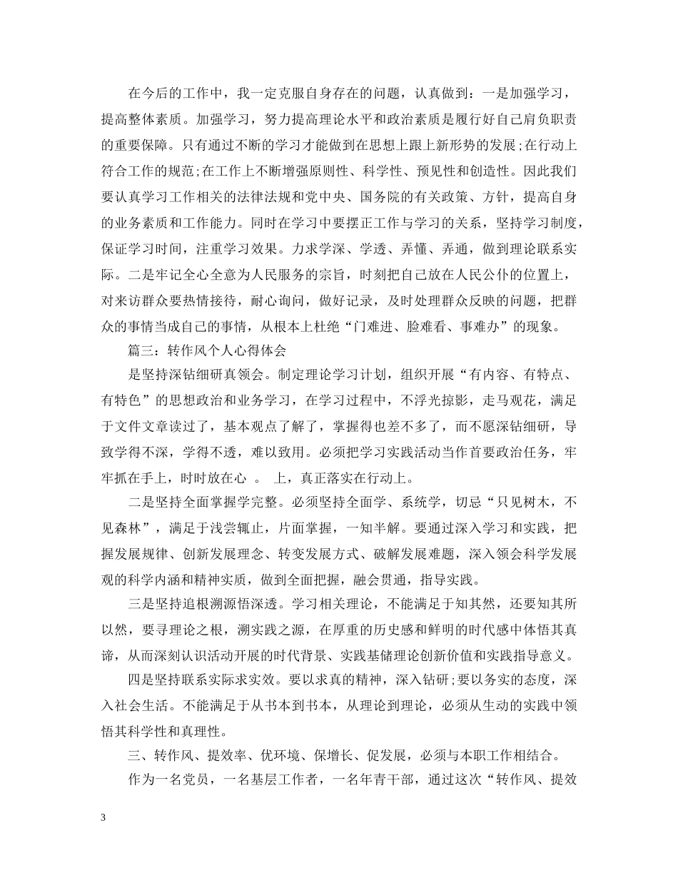 转作风个人心得体会3篇 _第3页