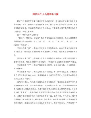 转作风个人心得体会3篇 