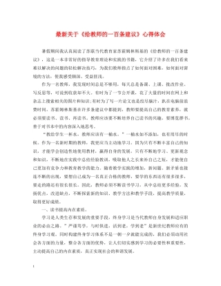 最新关于《给教师的一百条建议》心得体会 