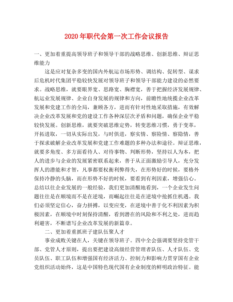 2024年职代会第一次工作会议报告 _第1页