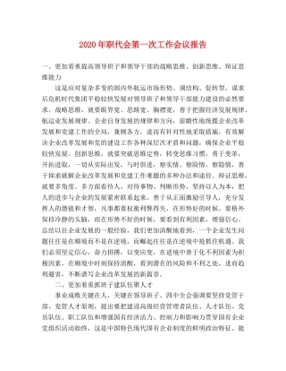 2024年职代会第一次工作会议报告 