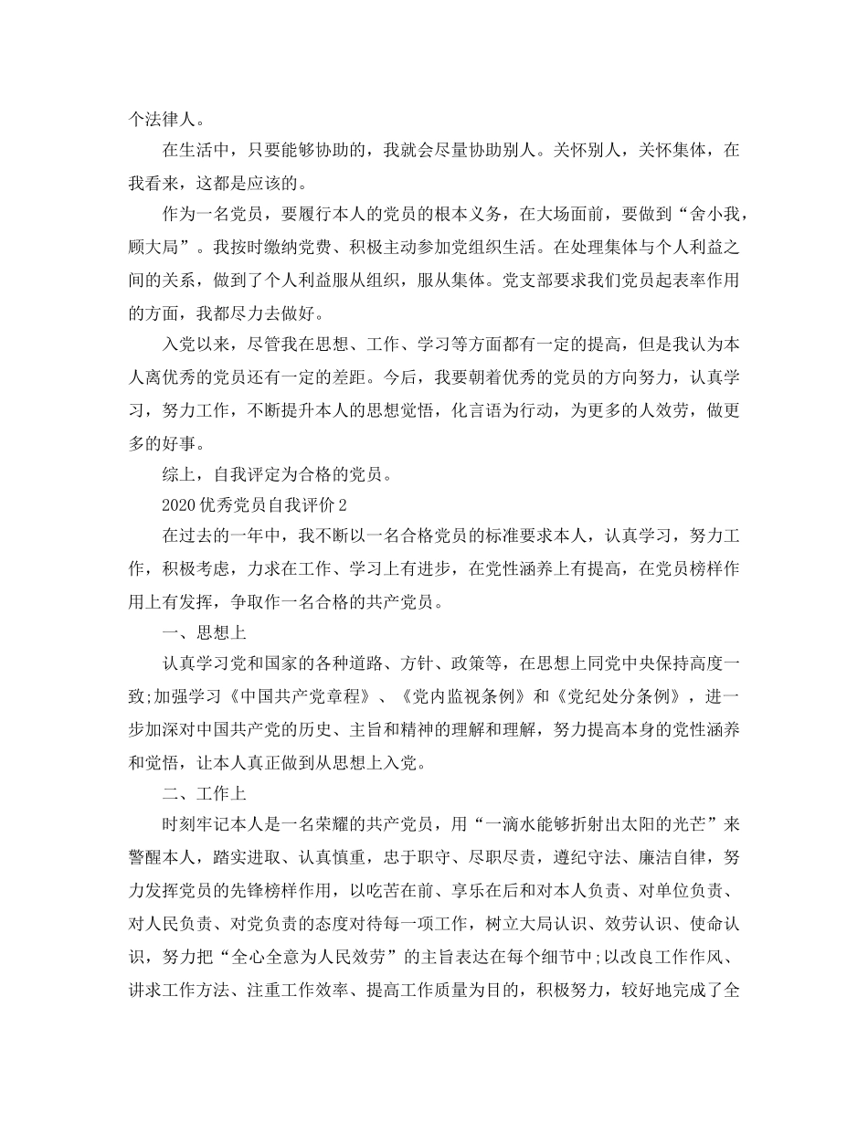 2024年优秀党员自我评价参考范文模板 _第2页