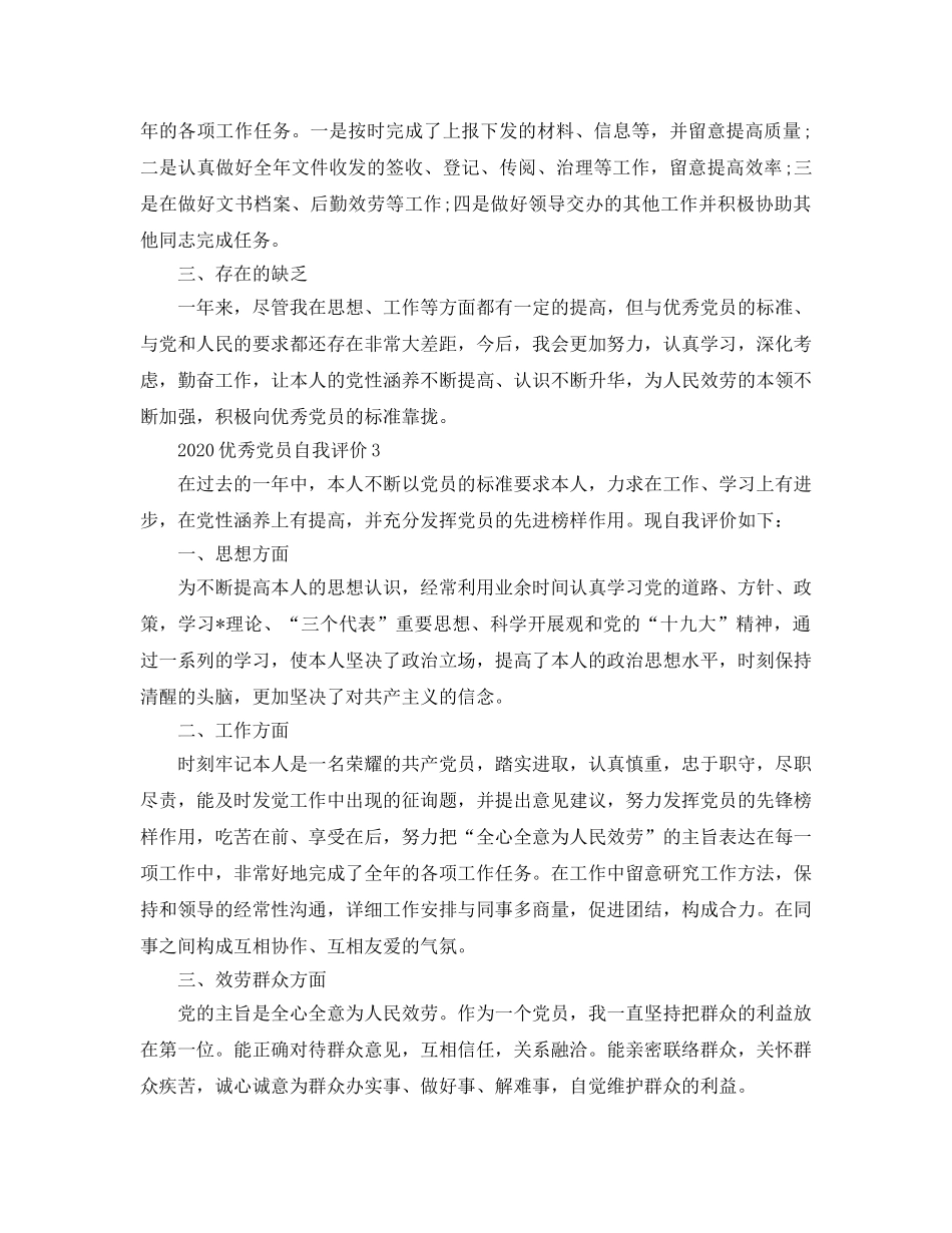 2024年优秀党员自我评价参考范文模板 _第3页