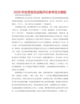 2024年优秀党员自我评价参考范文模板 