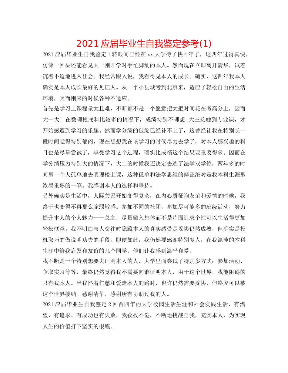 2024应届毕业生自我鉴定参考(1) _第1页