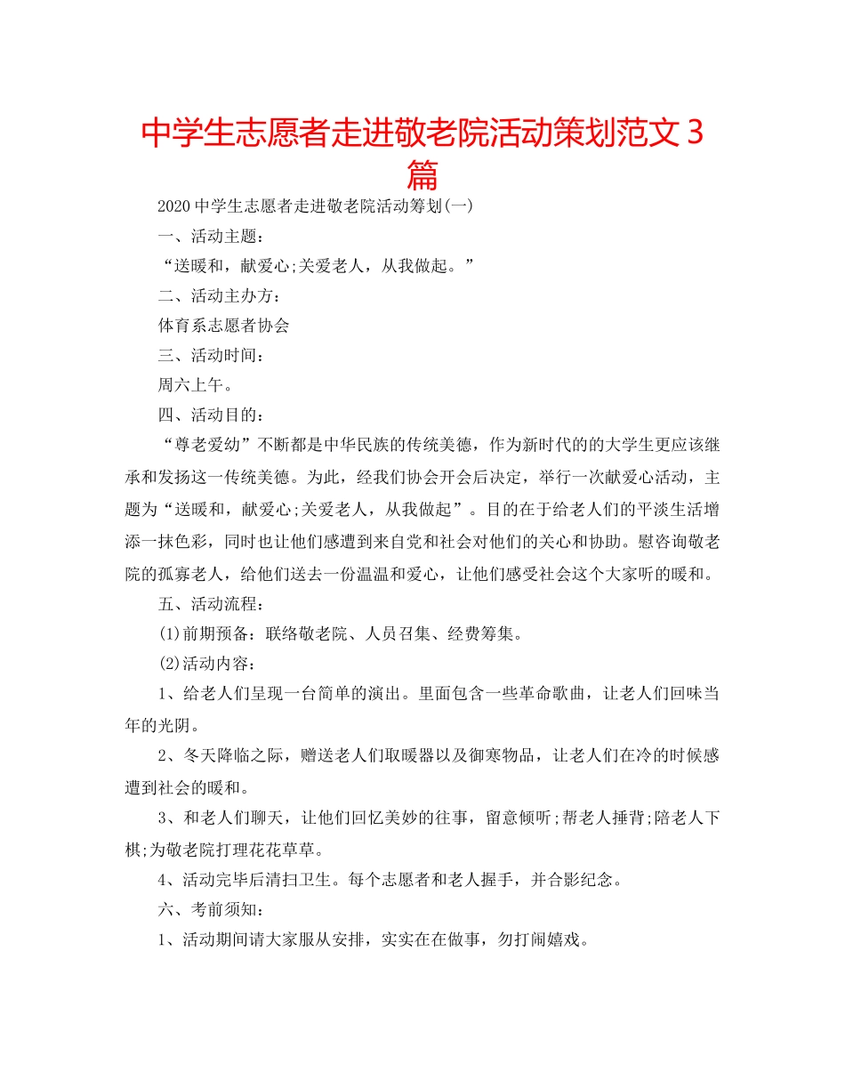 中学生志愿者走进敬老院活动策划范文3篇 _第1页